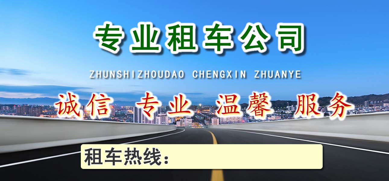 襄陽(yáng)租車(chē) (1).jpg