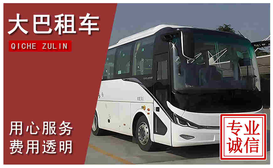 遵義市大巴租車